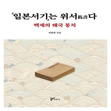 일본서기는 위서다, 이원희, 주류성