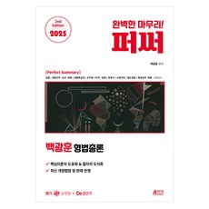 2025 백광훈 퍼펙트 써머리 형법총론 제2판, 박영스토리