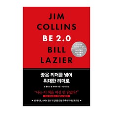 超越優秀領導 成為卓越領導者, 흐름出版, 吉姆·柯林斯, 比爾·雷吉爾