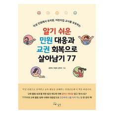 GYOYUKGWASILCHEON 淺顯易懂的投訴應對與教權恢復生存77法則, 金軟景, 李貞儀, 金學善