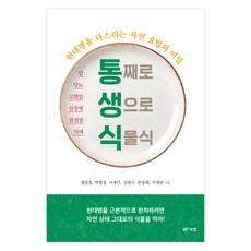 통째로 생으로 식물식:현대병을 다스리는 자연 요법의 비밀, 북랩, 정일경, 박현정, 이재민, 심현수, 한봉희, 이경란