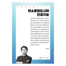 communicationbooks 碳中和城市與人工智慧, 鄭承鉉