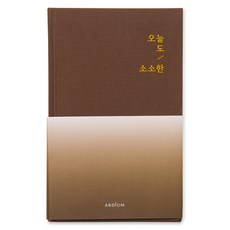 ARDIUM 今天也是簡單的一天手帳, 1個, 焦糖色