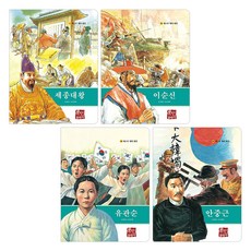 베스트 테마 위인 세종대왕 + 이순신 + 유관순 + 안중근 세트 전 4권, 훈민출판사