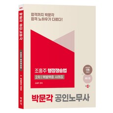 2025 공인노무사 2차 행정쟁송법 백발백중 사례집 제1판, 박문각