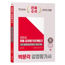 2025 감정평가사 1차 김희상 명품 감정평가관계법규 1차 출제예상문제집 + 필수기출 제1판, 박문각