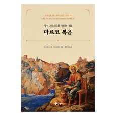 馬爾谷福音：追隨耶穌基督的旅程, 天主教出版社, 埃內斯特·R·馬丁尼茲 著/梁海龍 譯