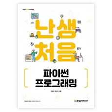 HanbitAcademy 生平第一次 Python 程式設計