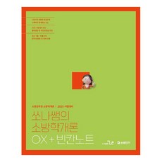 StudyChannel 2025 Sona老師的消防學概論 OX + 填空筆記, The Naeun