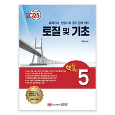 2025 토질 및 기초:토목기사·산업기사 필기 완벽 대비, 성안당