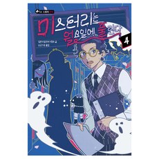 謎團在星期一解開, 日本兒童文藝家協會, 4冊, 乙坡蘇