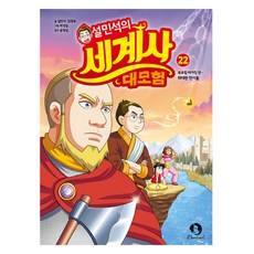 설민석의 세계사 대모험, 22권, 단꿈아이, 설민석, 김정욱