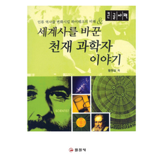 改變世界歷史的天才科學家故事 大字版, 黃元三, 日進社