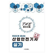 The book 한권으로 끝내는 산업안전기사 실기, 오스틴북스, 이태랑, 김내오