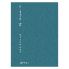 TheNationalMuseumofModernandContemporaryArt 在美術館的韓國近現代書法展