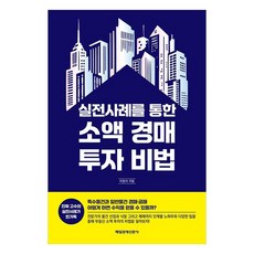 MKSINMUNSA 透過實際案例的小額拍賣投資秘訣, 李昌錫