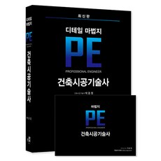 2025 건축시공기술사 디테일 마법지, 한솔아카데미