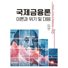 國際金融論 ： 理論與危機及應對, 朴俊緒, 李順浩, 崔東鉉, 自由學院