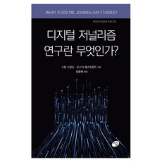Jigeum 什麼是數位新聞研究?, 斯汀·斯廷森, 奧斯卡·維斯特倫德