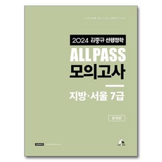 金重圭先行政治學 2024 ALL PASS 模擬考試 地方·首爾 7級 套組 全2冊, 卡斯帕