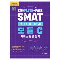 초단기합격 SMAT 모듈C 서비스 운영 전략 개정판, 신지원
