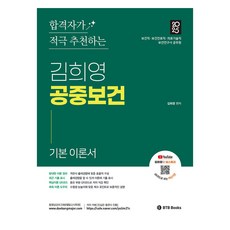2025 김희영 공중보건 기본 이론서, BTB Books