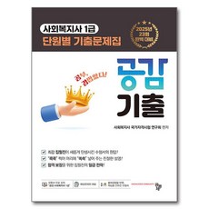 2025 공감요약 사회복지사 1급, 공동체