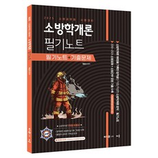 baeum 2025 郭東鎮 消防學概論 筆記本 ： 筆記本 + 歷屆試題