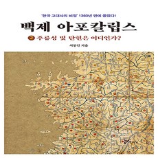 주류성 백제 아포칼립스 2 주류성 및 탄현은 어디인가?, 주류성출판사, 서동인