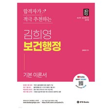 2025 김희영 보건행정 기본 이론서, 2025 합격자가 적극 추천하는 김희영 보건행정 기.., 김희영(저), 비티비북스