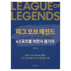 리그 오브 레전드 e스포츠를 하면서 즐기자, 강도경, 가나북스