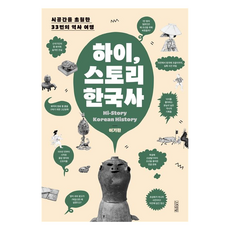 하이 스토리 한국사, 김영사