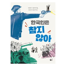 Pulbit 韓國人絕不容忍：青少年必須瞭解的 我們改變的歷史, 申瑞賢 文/嚴珠 圖