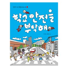 학교 안전을 부탁해, 이서윤(저) / 홍원표(그림), 풀빛, 이서윤, 4null
