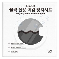 STOCK 블랙전용 이염방지 시트, 20매, 1개