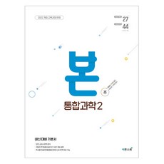 BON 본 통합과학 2 (2025년), 통합과학2, 전학년