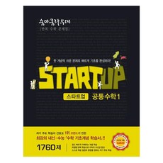 2025 숨마쿰라우데 스타트업 고등, 수학(공통수학1), 전학년