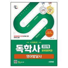 Sidaeedu 自學士 英國語言文學系 第3階段 英語發展史, 時代考試企劃