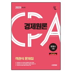 2025 時代EDU 公認會計師 1次 客觀題 經濟學原理