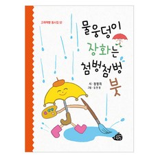 물웅덩이 장화는 첨벙첨벙 붓, 정명희, 고래책빵, 52null
