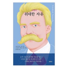 니체의 위대한 자유, 프리드리히 니체 저/우르줄라 미헬스 벤츠 편/홍성광 역, 열림원