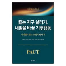 PACT叢書系列 2 ： 拯救沸騰的地球 改變明日的氣候行動, 博英社, 羅卿瑗 等7人