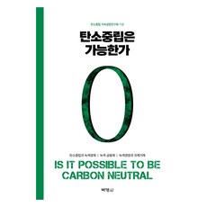 탄소중립은 가능한가, 박영사, 탄소중립 지속성장연구회