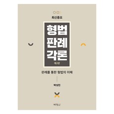 最新重要刑法判例各論 第2版, 朴英社, 朴相鎭