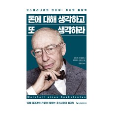 Iremedia 反覆思考金錢：與科斯托蘭尼的訪談：投資與洞察力, 安德烈·科斯托蘭尼, 約翰尼斯·格羅斯