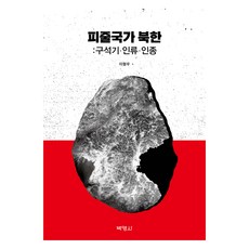 피줄국가 북한 : 구석기·인류·인종, 박영사, 이형우