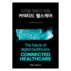 數位醫療的未來 聯網健康照護, 博英社, 趙南敏
