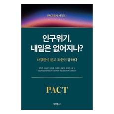 PACT叢書系列 1 ： 人口危機 明天會消失嗎?, 羅卿瑗 等, 羅卿瑗 外9人