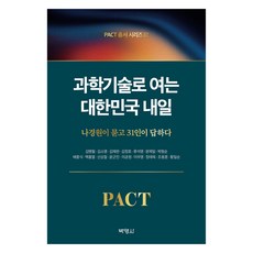 PACT叢書系列 3 ： 以科學技術開啟大韓民國的明日, 博英社, 羅卿瑗 等