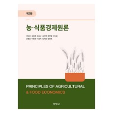 PAKYOUNGSA 農食品經濟原論 第2版, 權五祥 等